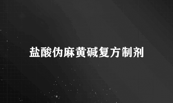 盐酸伪麻黄碱复方制剂