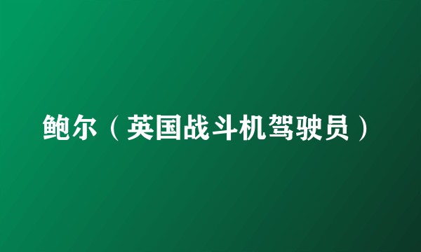 鲍尔(英国战斗机驾驶员)