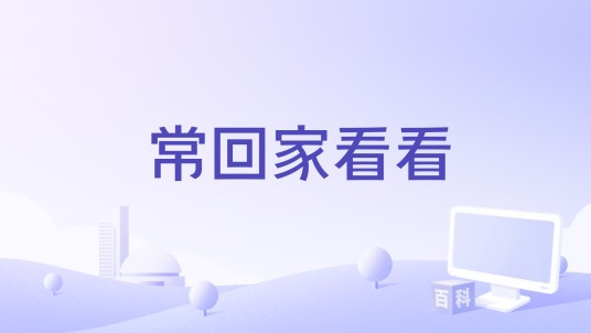 常回家看看（孙一鸣编剧的电影）