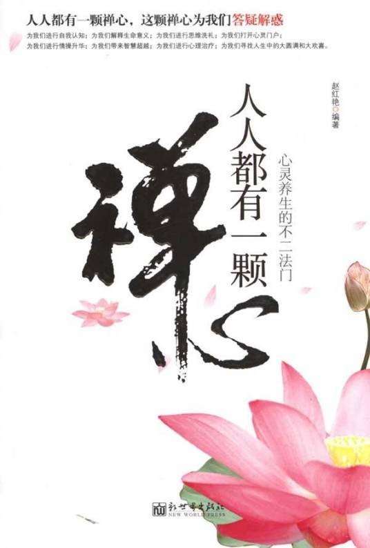 禅心（2009年现代出版社出版的图书）