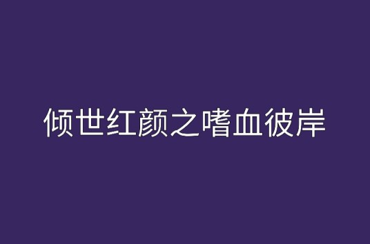 倾世红颜之嗜血彼岸