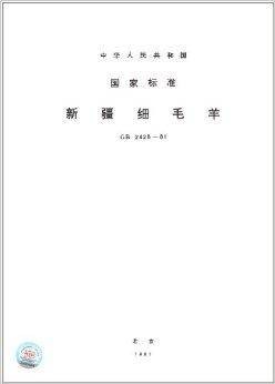 中华人民共和国国家标准:新疆细毛羊