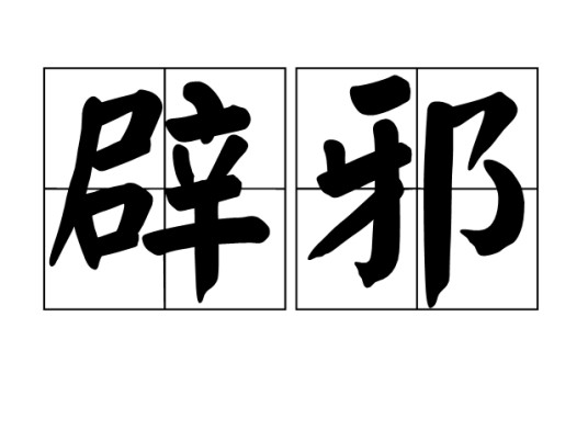 辟邪（汉语词语）