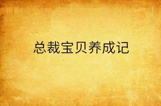 总裁宝贝养成记