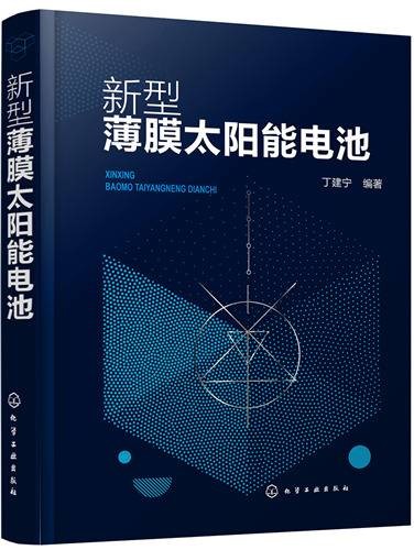 新型薄膜太阳能电池（化学工业出版社出版的书籍）