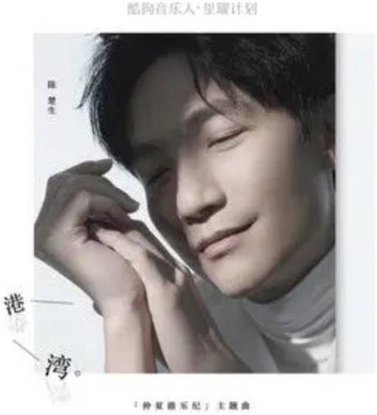 港湾（陈楚生演唱的香港回归25周年主题曲）