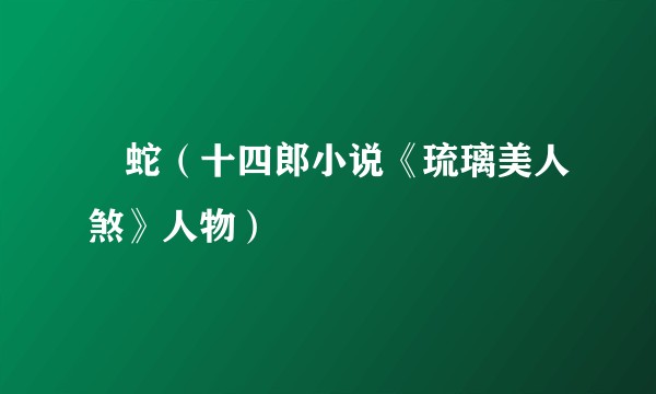 螣蛇（十四郎小说《琉璃美人煞》人物）