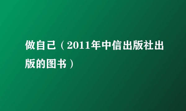 做自己(2011年中信出版社出版的图书)