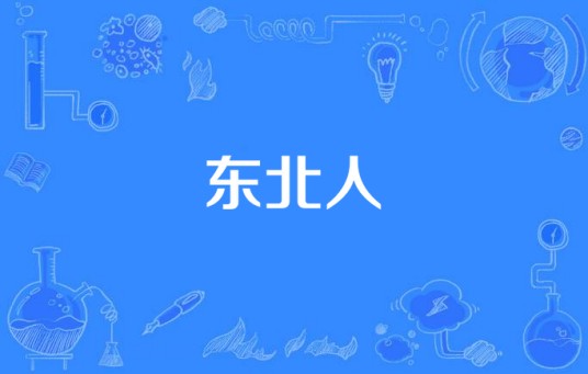 东北人(王洪兵演唱的歌曲)