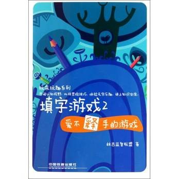 填字游戏2：爱不释手的游戏