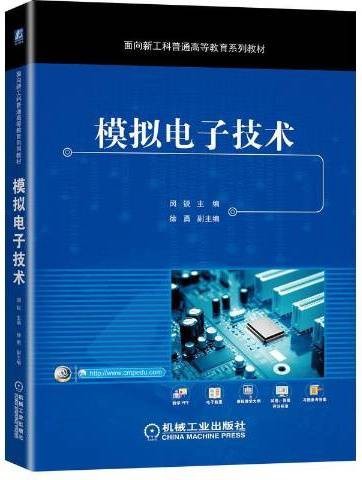 模拟电子技术（2021年机械工业出版社出版的图书）