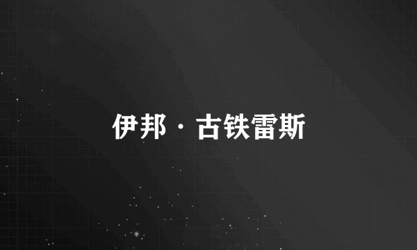 伊邦·古铁雷斯