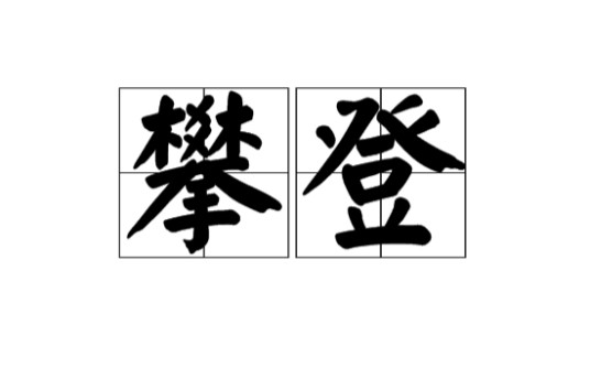 攀登（汉语词语）