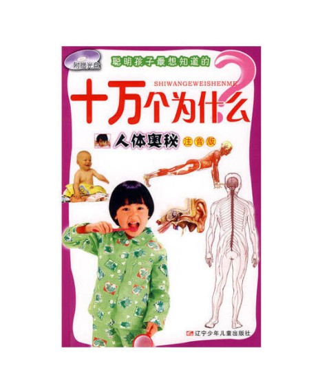 人体奥秘（2009年辽宁少年儿童出版社出版的图书）