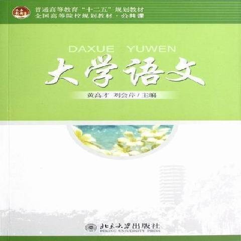 大学语文（2012年北京大学出版社出版的图书）