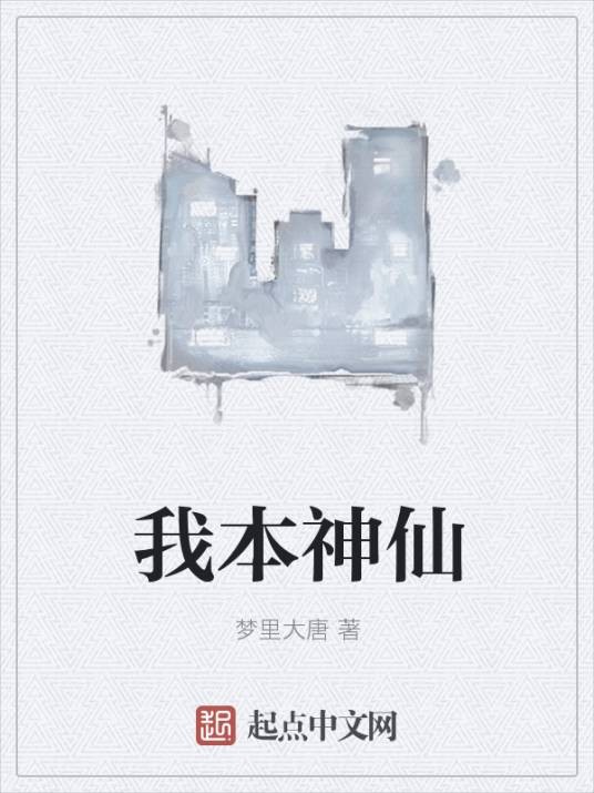 我本神仙