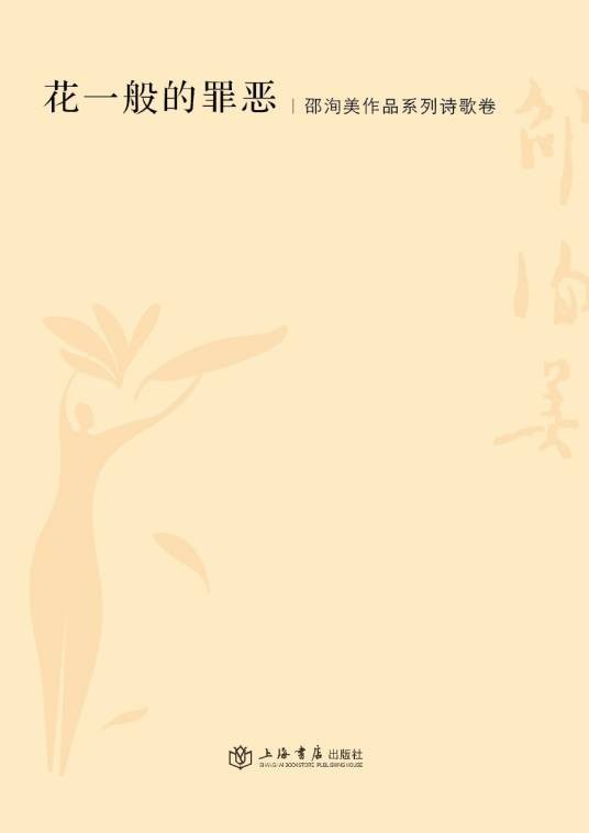 邵洵美作品系列:花一般的罪恶