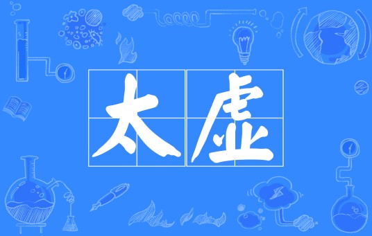 太虚（汉语名词）