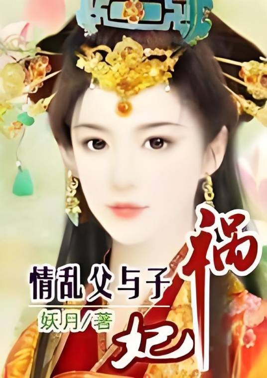 情乱父与子：祸妃