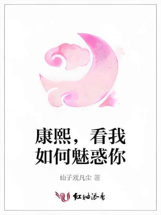 康熙，看我如何魅惑你