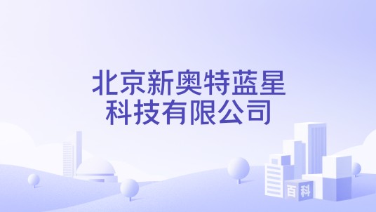 北京新奥特蓝星科技有限公司