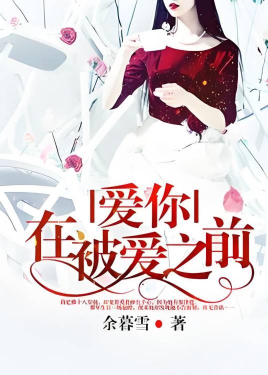 爱你，在被爱之前