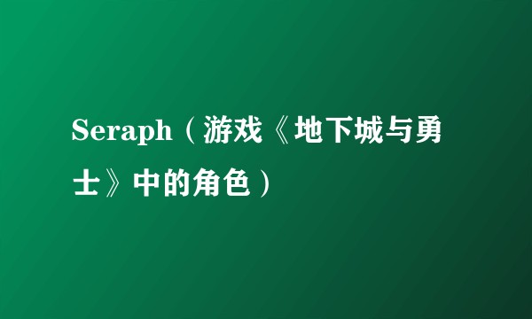 Seraph（游戏《地下城与勇士》中的角色）