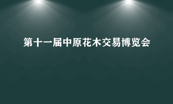 第十一届中原花木交易博览会