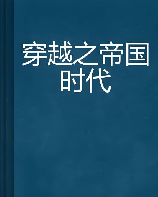 穿越之帝国时代
