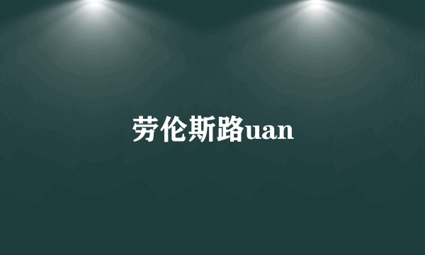 劳伦斯路uan