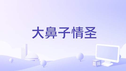 大鼻子情圣（2007年Andy Sommer执导的电影）