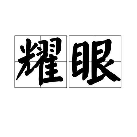 耀眼（光线或色彩强烈使人眼花的形容词）