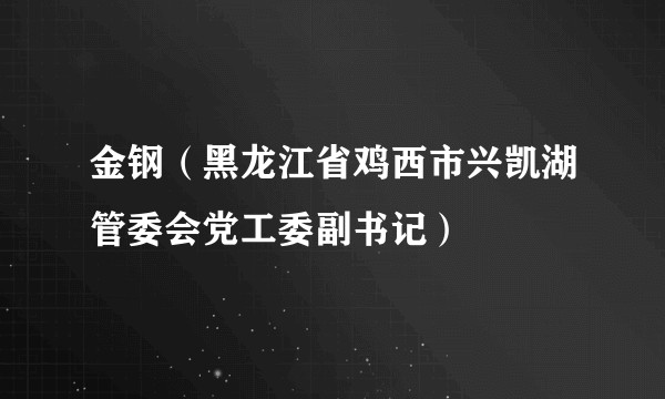 金钢（黑龙江省鸡西市兴凯湖管委会党工委副书记）