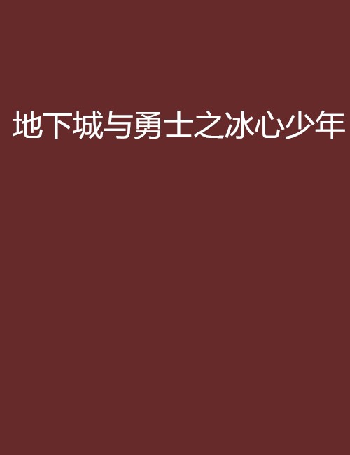 地下城与勇士之冰心少年