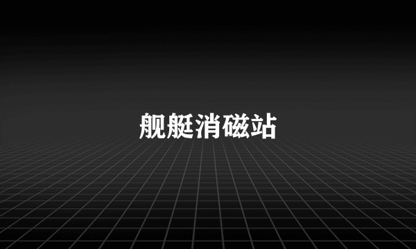 舰艇消磁站