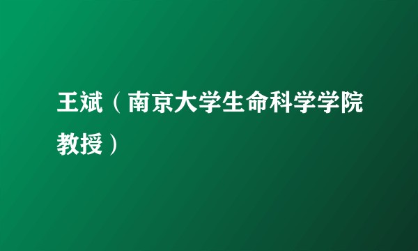王斌（南京大学生命科学学院教授）