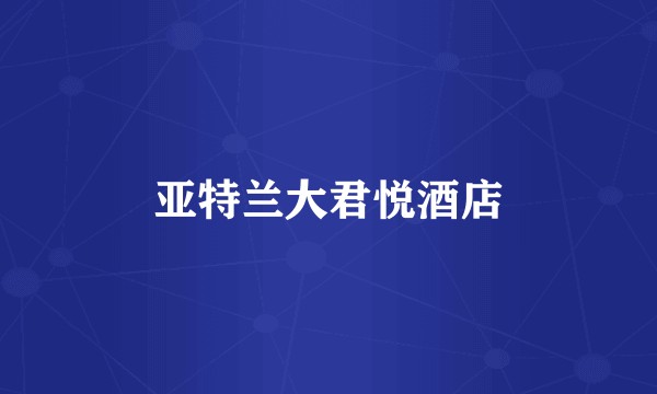 亚特兰大君悦酒店