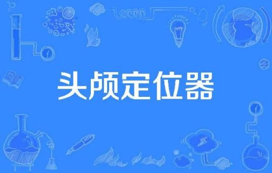 头颅定位器