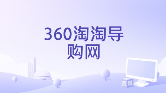 360淘淘导购网
