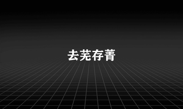 去芜存菁
