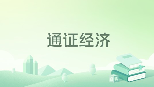 通证经济(2019年中信出版社出版的图书)