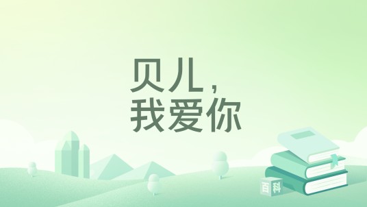 贝儿，我爱你