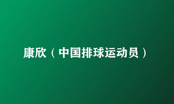 康欣（中国排球运动员）
