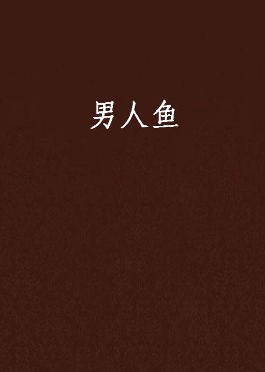 男人鱼