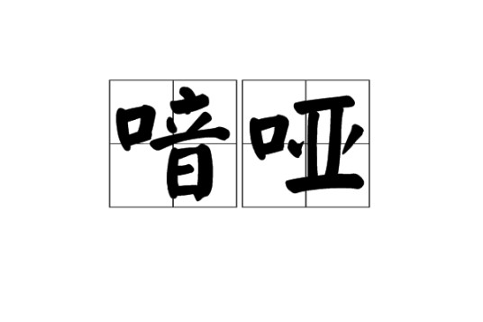 喑哑