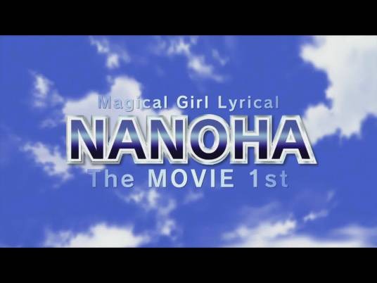 魔法少女奈叶 The MOVIE 1st