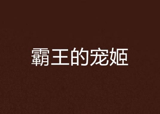 霸王的宠姬