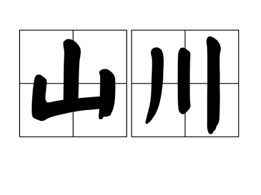 山川（词语）