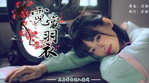 霓裳羽衣（印象·凉烟雨制作的文字类游戏）