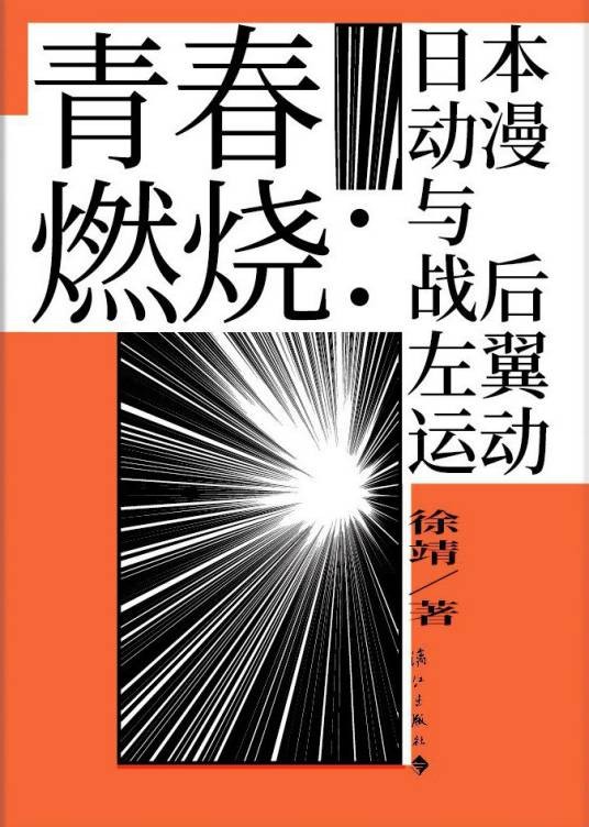 青春燃烧（2021年11月漓江出版社出版的图书）